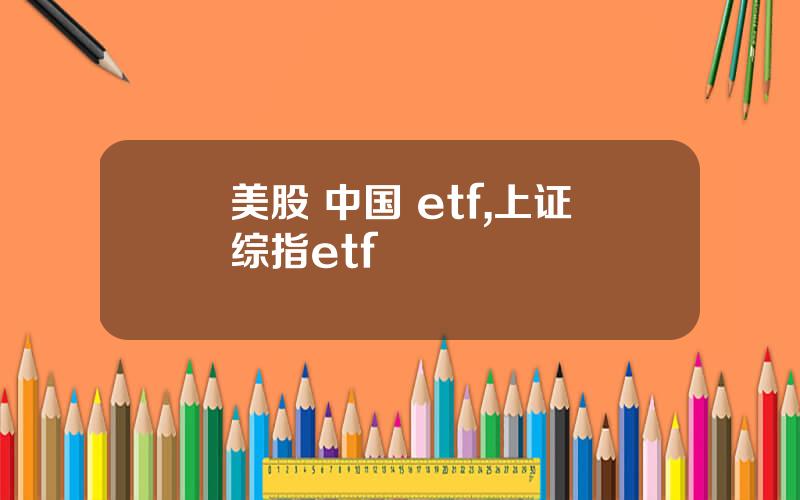 美股 中国 etf,上证综指etf